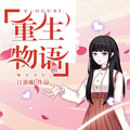 重生物语漫画免费阅读_重生物语在线漫画观看