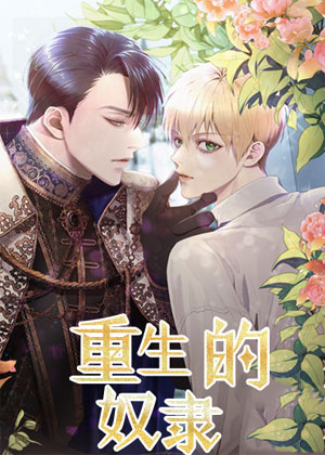 重生的奴隶漫画免费阅读_重生的奴隶在线漫画观看