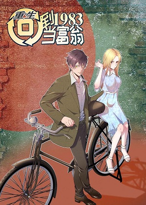 重生：回到1983当富翁漫画免费阅读_重生：回到1983当富翁在线漫画观看