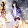 重紫漫画免费阅读_重紫在线漫画观看