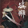 镇狮漫画免费阅读_镇狮在线漫画观看