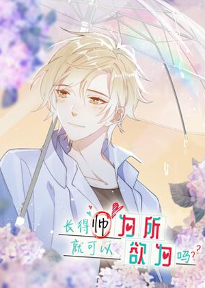 长得帅就可以为所欲为吗？漫画免费阅读_长得帅就可以为所欲为吗？在线漫画观看