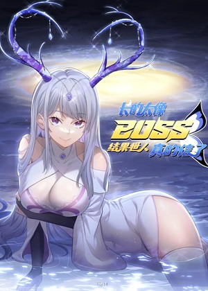 长的太像BOSS，结果世人真的信了漫画免费阅读_长的太像BOSS，结果世人真的信了在线漫画观看