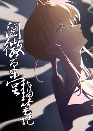 阅微草堂推理笔记漫画免费阅读_阅微草堂推理笔记在线漫画观看